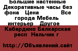 Большие настенные Декоративные часы без фона › Цена ­ 3 990 - Все города Мебель, интерьер » Другое   . Кабардино-Балкарская респ.,Нальчик г.